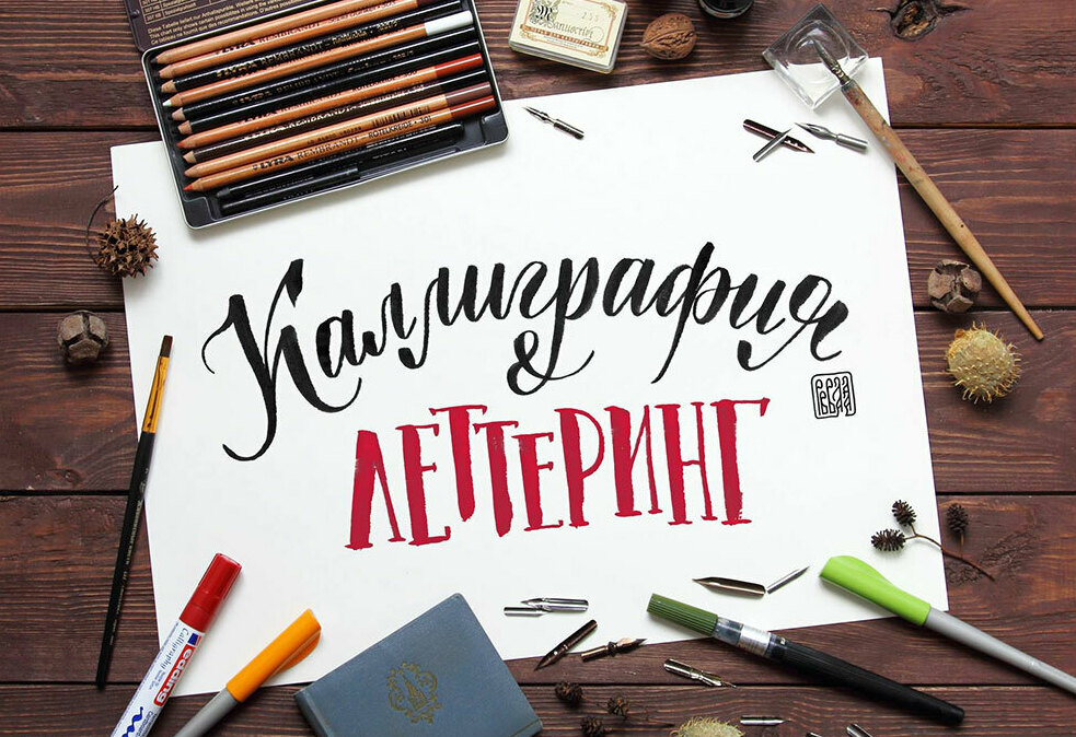 Леттеринг и каллиграфия